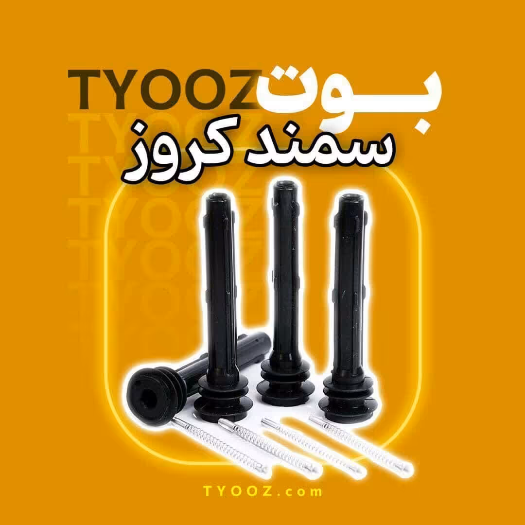 بوت تقویتی سمند کروز تقویتی (18 ماه گارانتی بی قید و شرط)وایرتقویتی،شمع،تمام سیلیکون خالص گریدA پلاس 