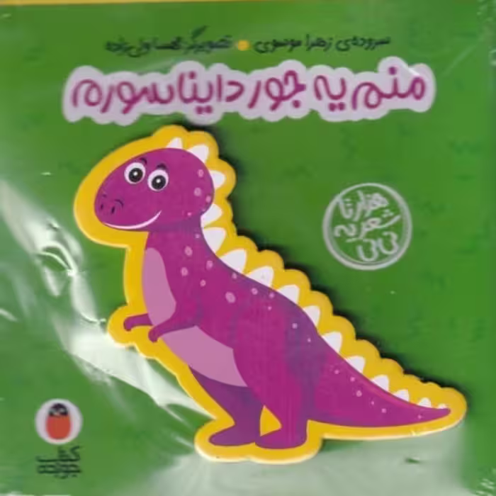 کتاب کتاب فومی منم‌ یه‌ جور‌ دایناسورم نشر کتاب پرنده