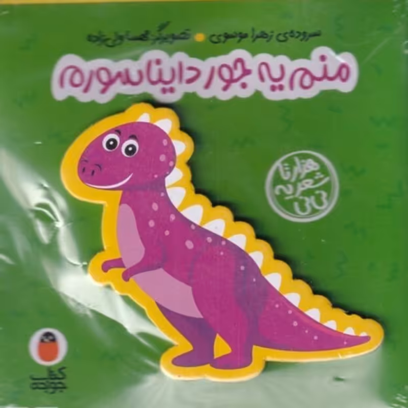 کتاب کتاب فومی منم‌ یه‌ جور‌ دایناسورم نشر کتاب پرنده