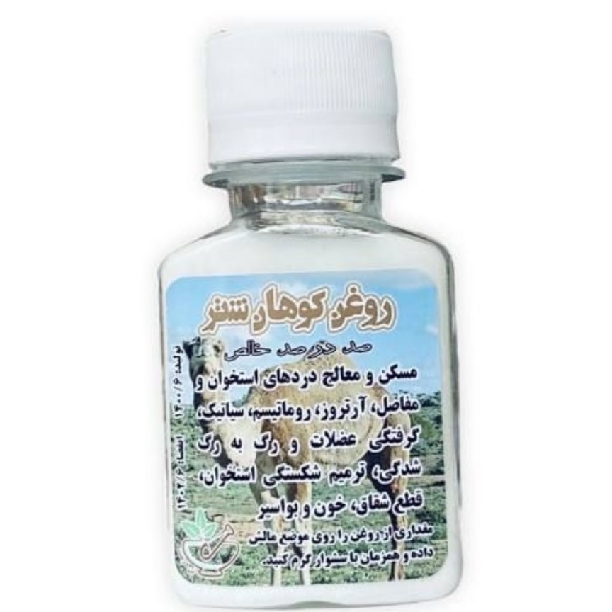 روغن کوهان شتر اصل حجم 60 سی سی