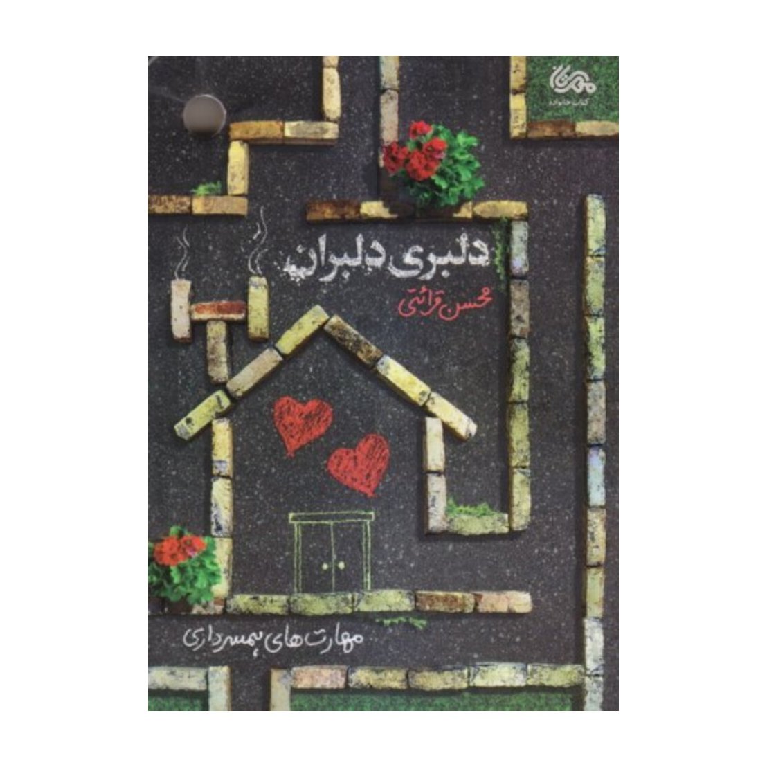 کتاب دلبری دلبران
مهارت های همسرداری از منظر استاد محسن قرائتی