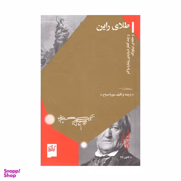 کتاب طلای راین و چند گفتاری درباره‌ی ریشارد واگنر و حلقه‌ی نیبلونگ اثر سورنا صباح نشر چشمه