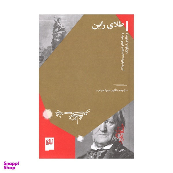 کتاب طلای راین و چند گفتاری دربارهی ریشارد واگنر و حلقهی نیبلونگ اثر سورنا صباح نشر چشمه