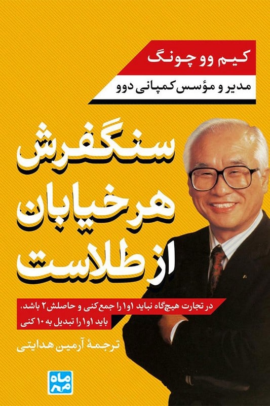 کتاب سنگفرش هر خیابان از طلاست
