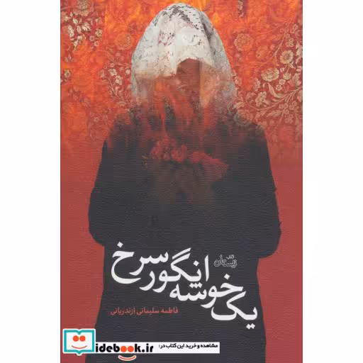 کتاب یک خوشه انگور سرخ