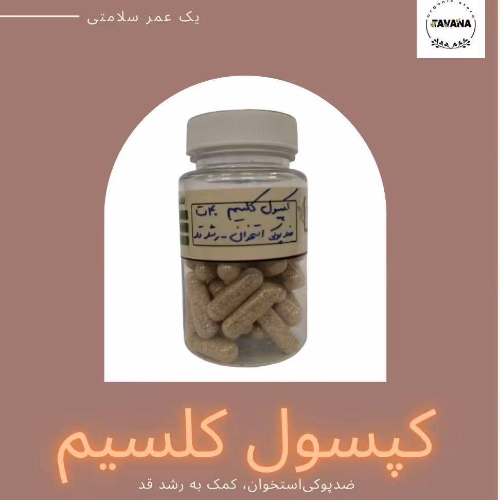 کلسیم فراوری شده از مواد کاملا طبیعی