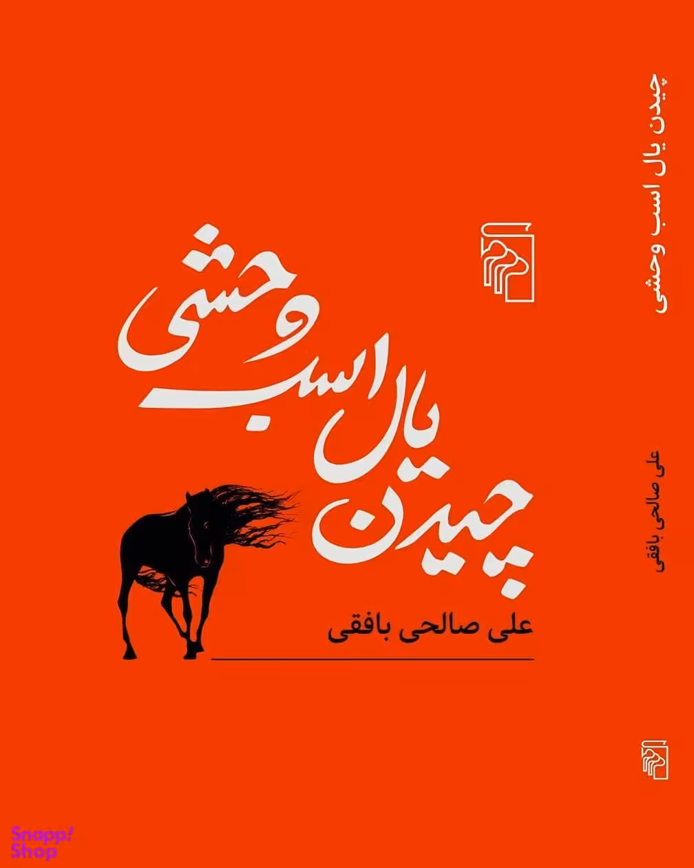 چیدن یال اسب وحشی
