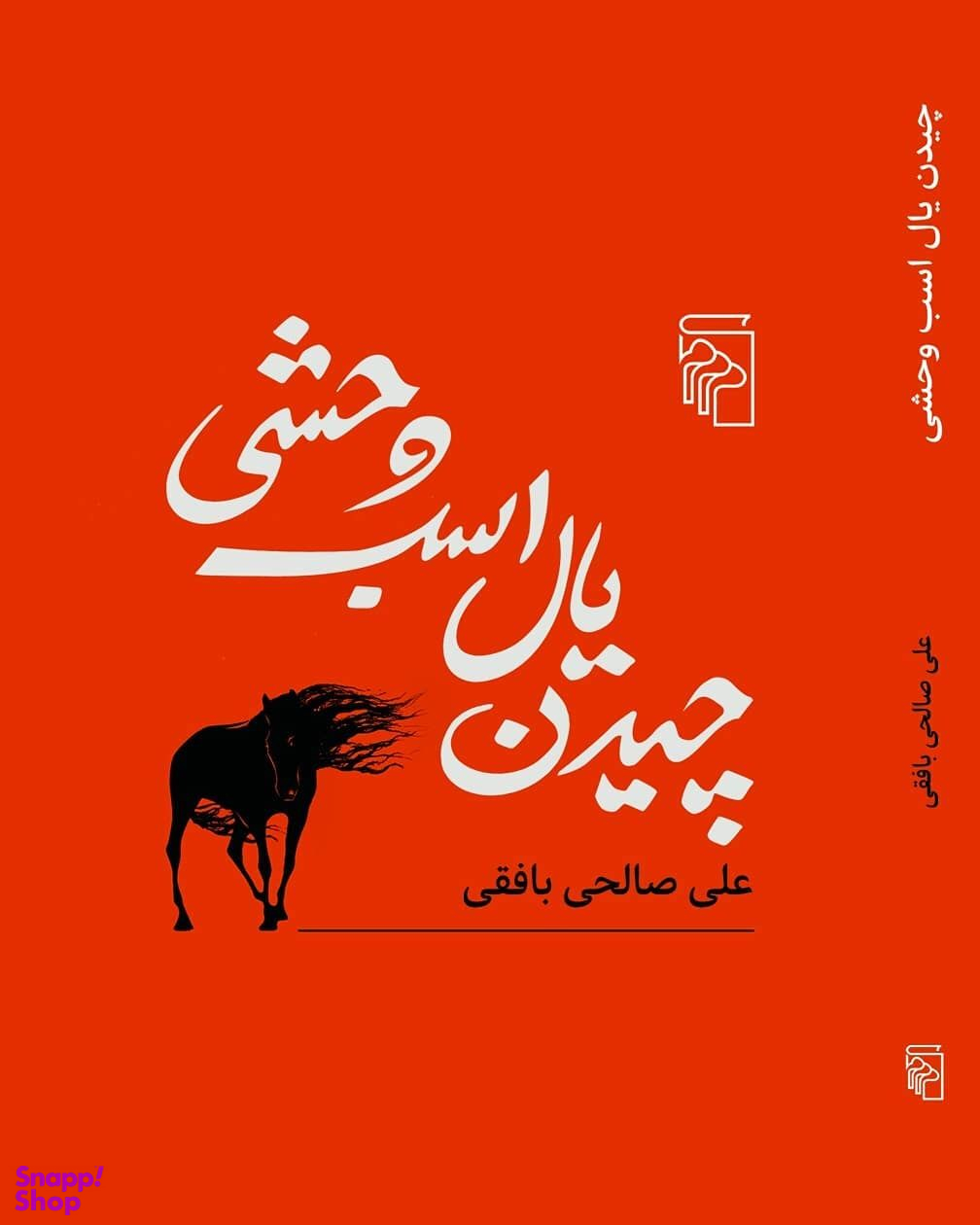 چیدن یال اسب وحشی