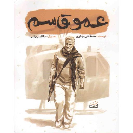عمو قاسم