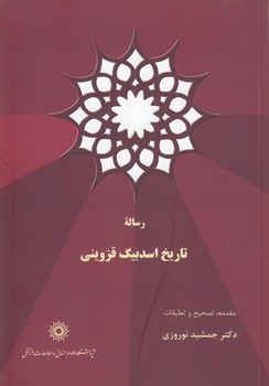 خرید کتاب رساله تاریخ اسدبیگ قزوینی &#8212; کتابسرای طه