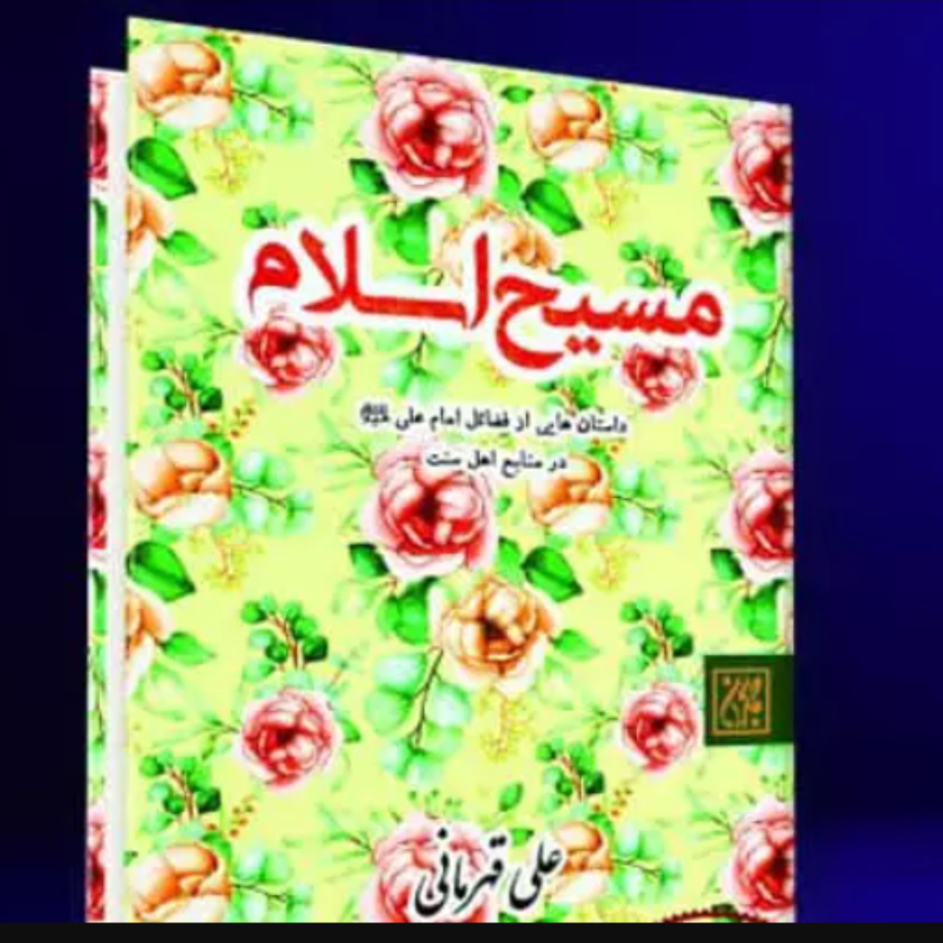 کتاب مسیح اسلام (اثر علی قهرمانی انتشارات کتاب جمکران)