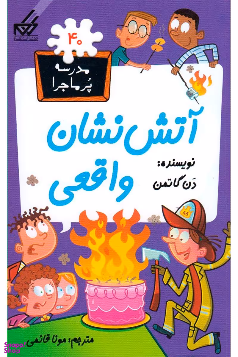کتاب مدرسه پر ماجرا 40 (آتش نشان واقعی) اثر دن گاتمن انتشارات گام