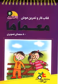 کتاب ذهن فعال 4 اثر گروه پژوهش بسته های آموزشی تاب