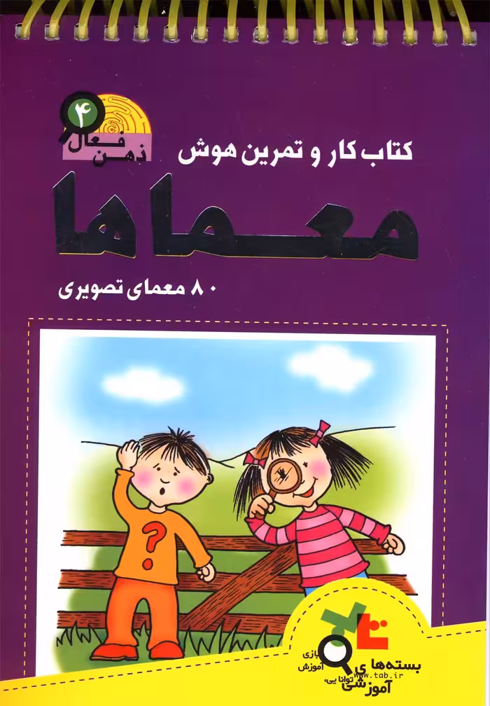 کتاب ذهن فعال 4 اثر گروه پژوهش بسته های آموزشی تاب