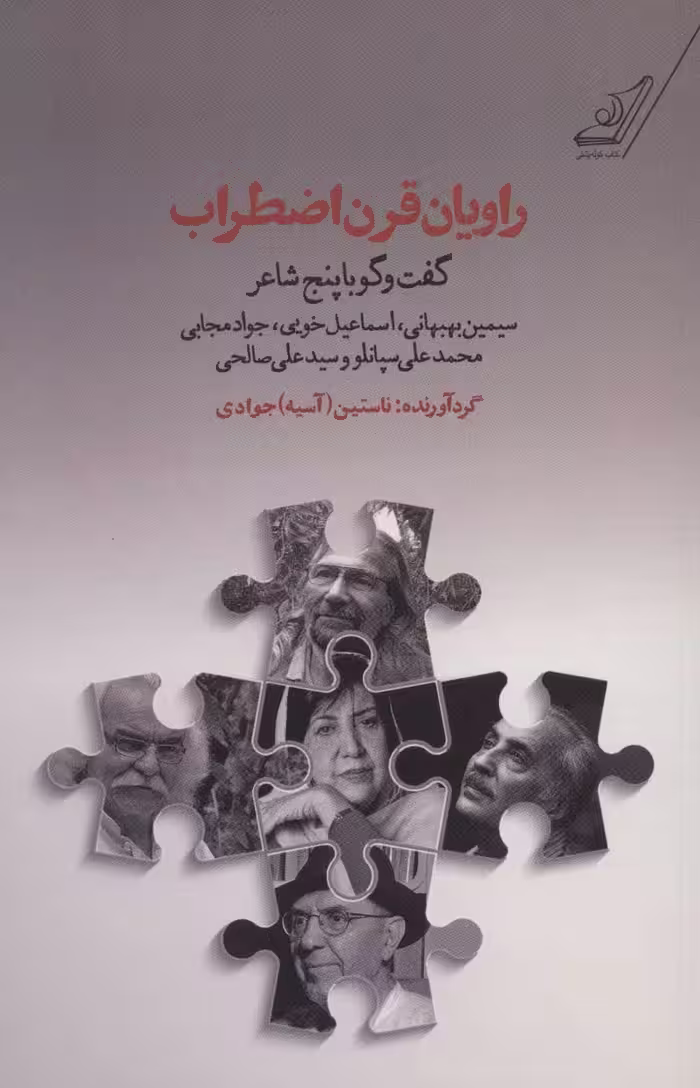 کتاب راویان قرن اضطراب اثر ناستین جوادی