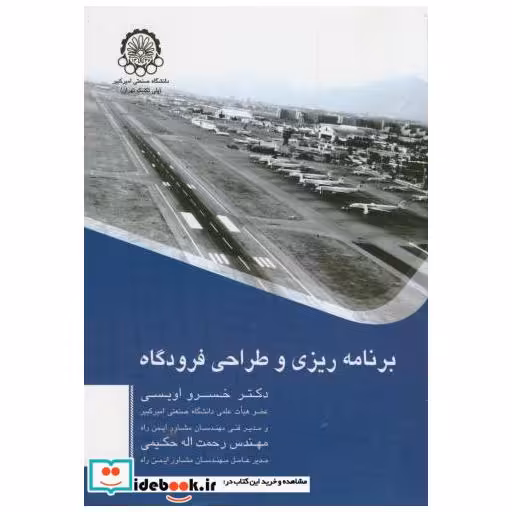 کتاب برنامه ریزی و طراحی فرودگاه اثر خسرو اویسی