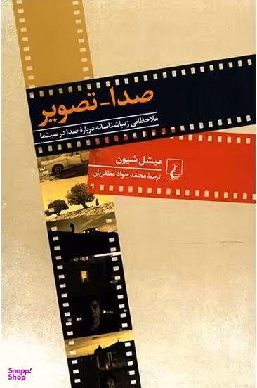 صدا تصویر (ملاحظاتی ‌زیباشناسانه ‌صدا درسینما)
