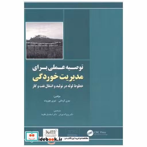 کتاب توصیه عملی برای مدیریت خوردگی اثر بیژن کرمانی