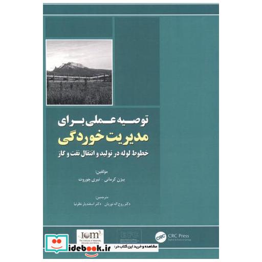 کتاب توصیه عملی برای مدیریت خوردگی اثر بیژن کرمانی