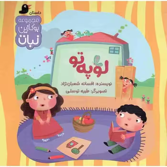 لوپه تو - مجموعه بوکازین نبات (داستان)
