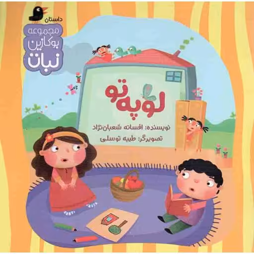 لوپه تو - مجموعه بوکازین نبات (داستان)