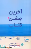 قیمت و خرید کتاب آخرین جشن کتاب اثر کارن داکی | ایده بوک