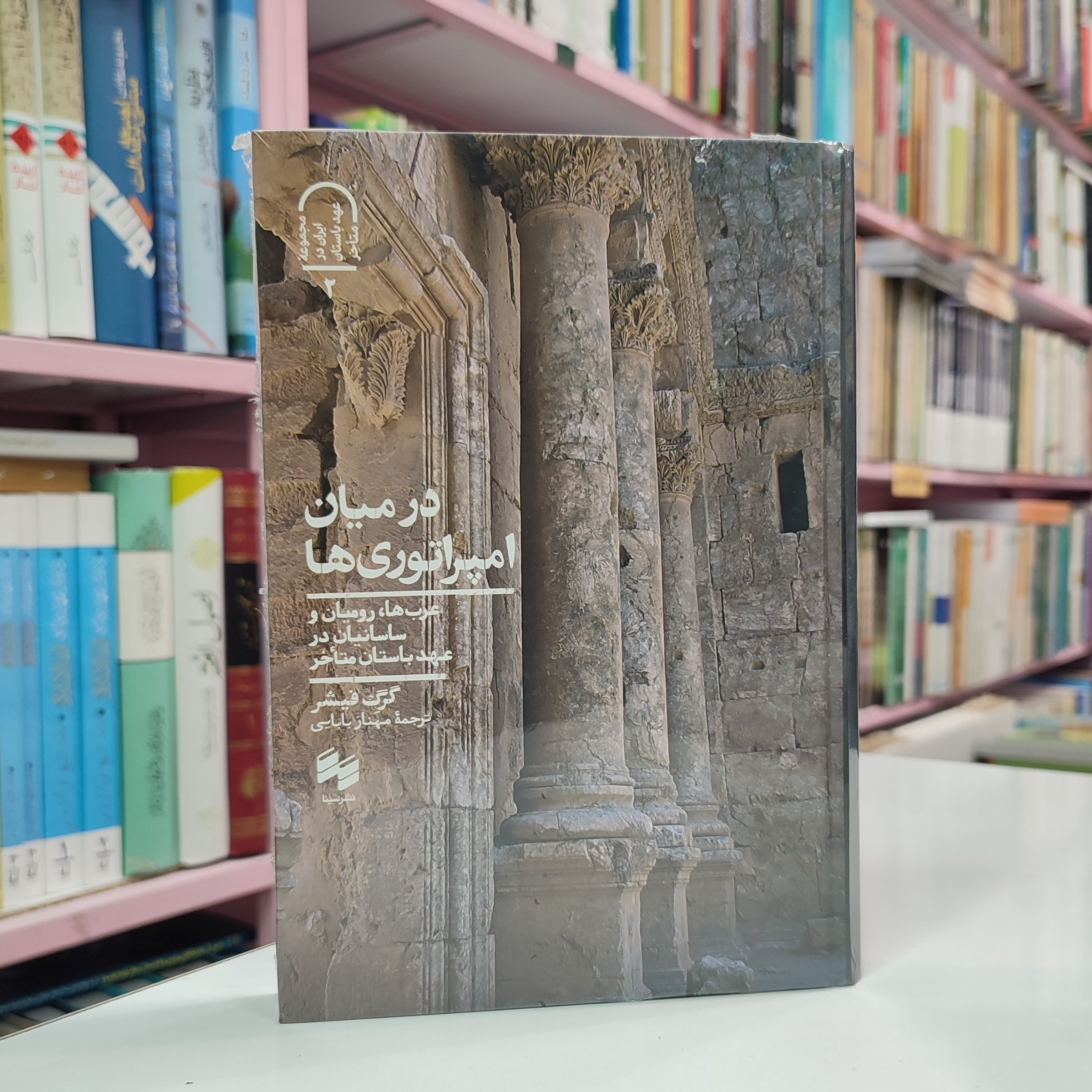 در میان امپراتوری ها (گرگ فیشر)