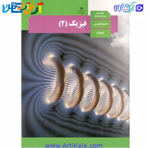کتاب فیزیک 2 علوم تجربی پایه یازدهم