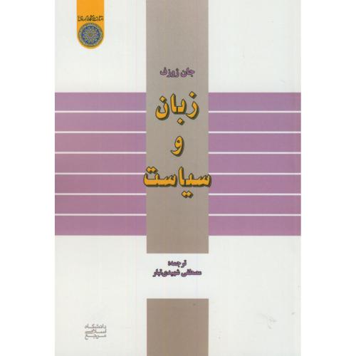 کتاب زبان و سیاست