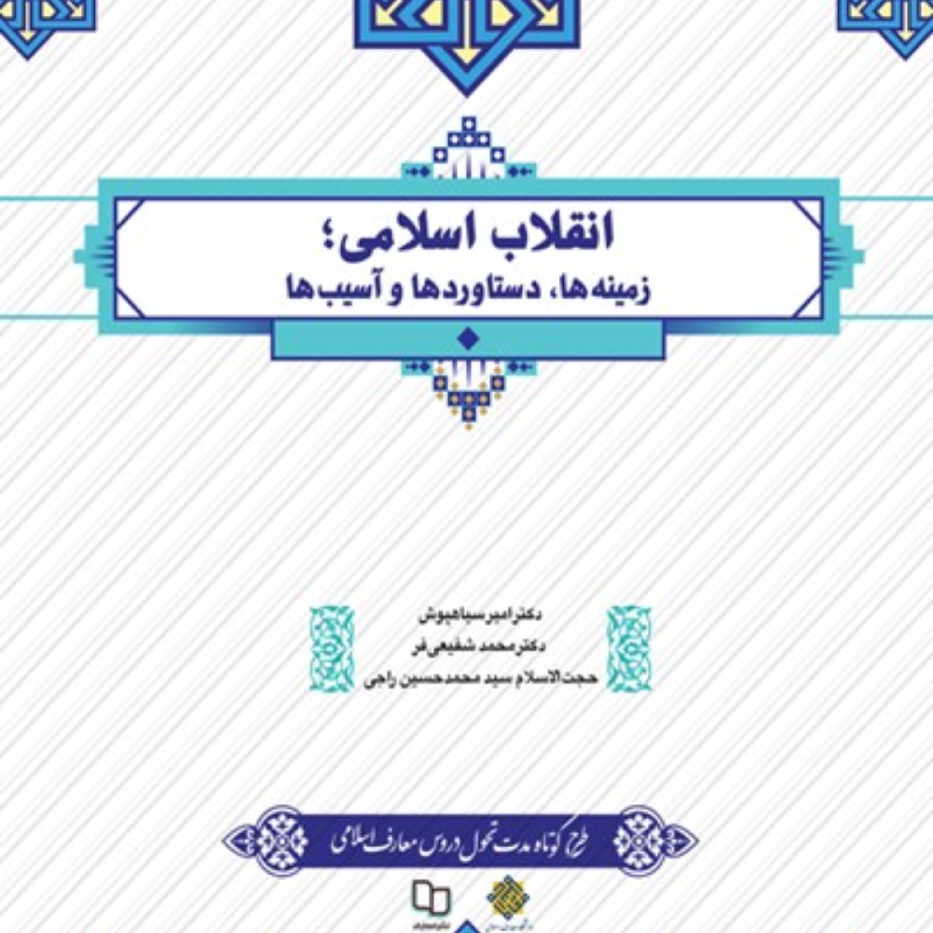 کتاب دانشگاهی انقلاب اسلامی طرح کوتاه مدت تحول