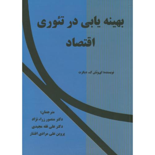 کتاب بهینه یابی در تئوری اقتصاد