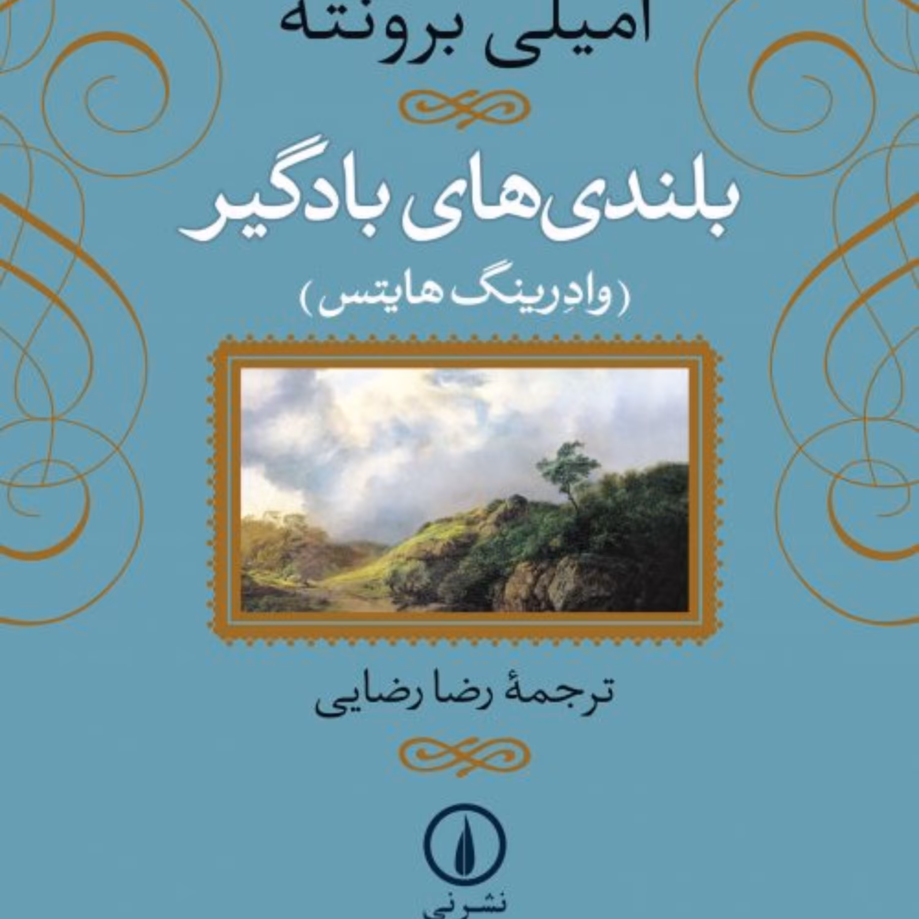 کتاب بلندی های بادگیر اثر امیلی برونته نشر نی