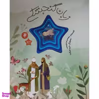 کتاب زبان گنجشكی-هشتمين ستاره اثر محمدرضا شمس انتشارات به نشر