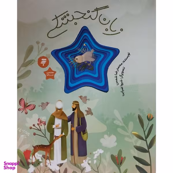 کتاب زبان گنجشكی-هشتمين ستاره اثر محمدرضا شمس انتشارات به نشر