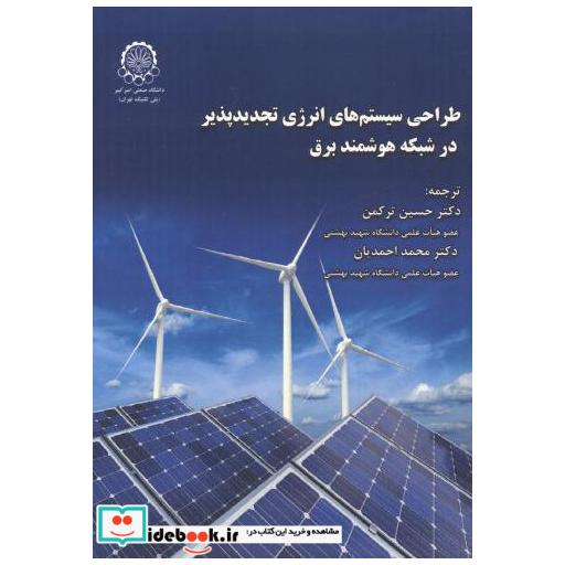 کتاب طراحی سیستم های انرژی تجدیدپذیر در شبکه هوشمند برق اثر علی کیهانی
