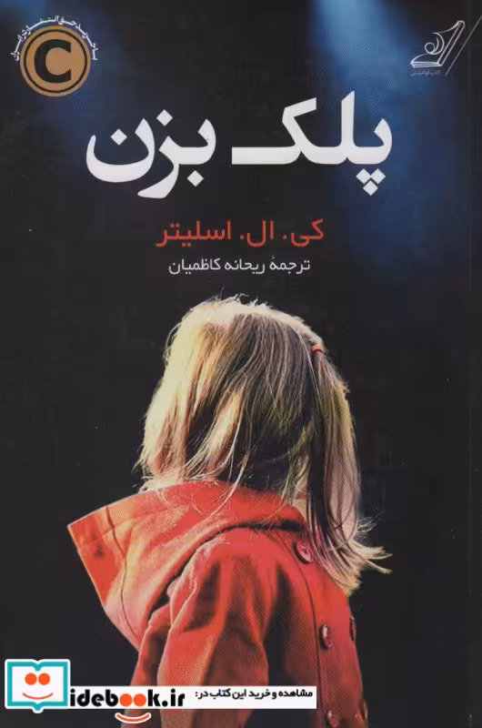 کتاب پلک بزن