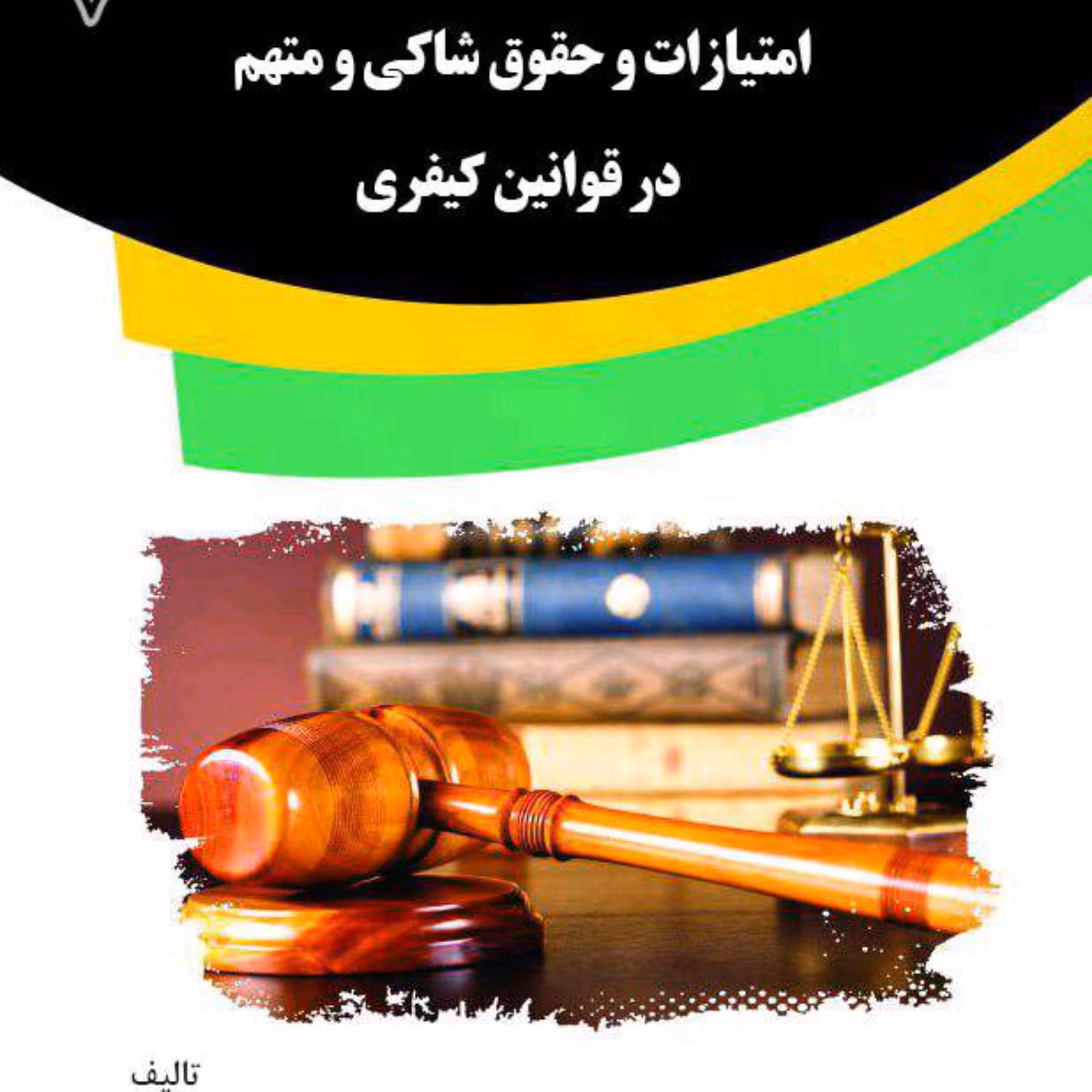 کتاب امتیازات و حقوق شاکی و متهم در قوانین کیفری