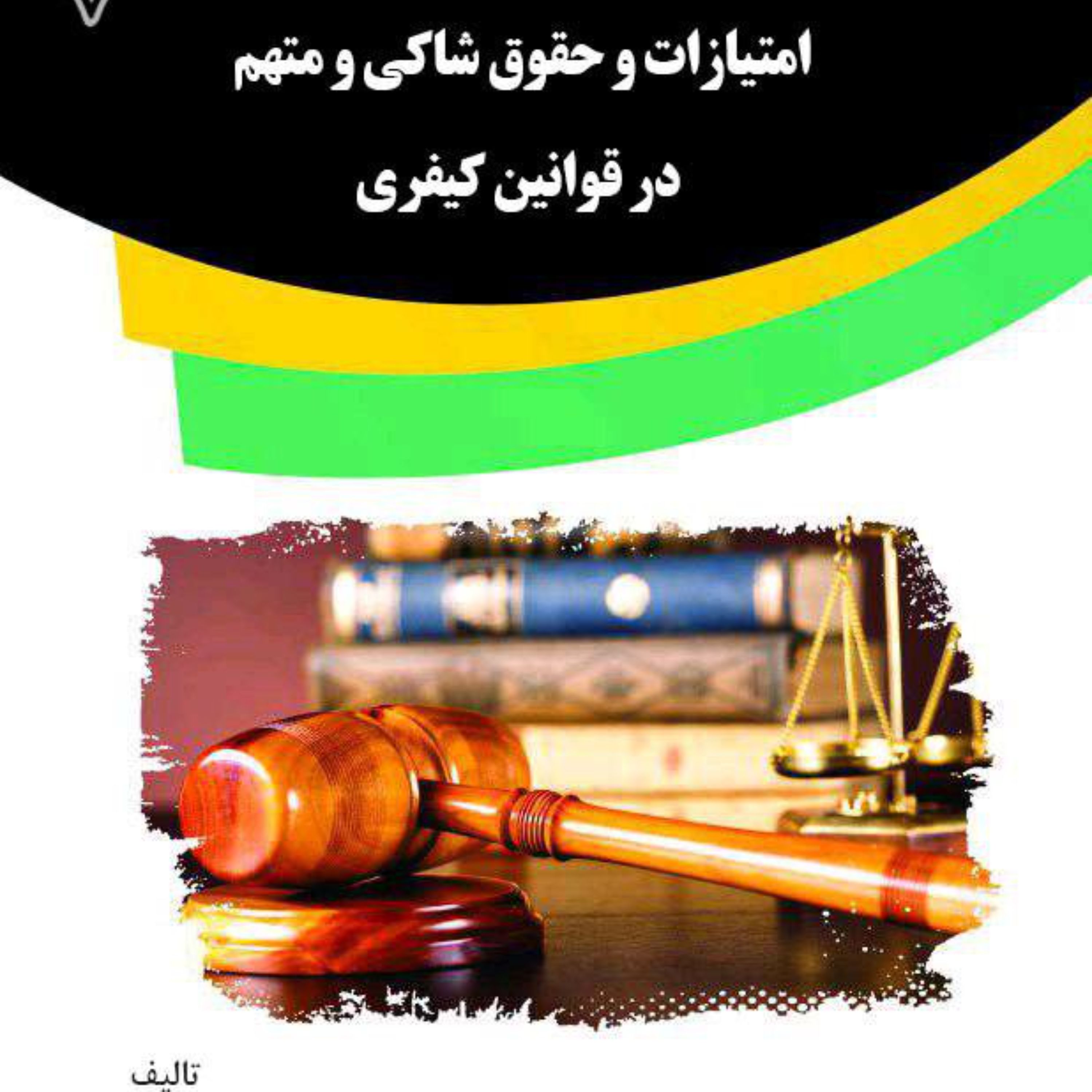 کتاب امتیازات و حقوق شاکی و متهم در قوانین کیفری