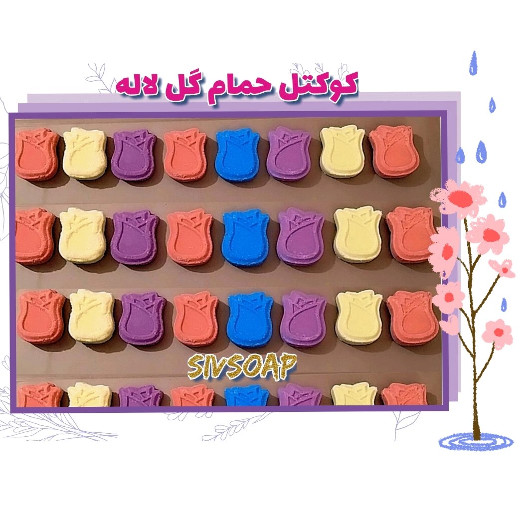 کوکتل حمام گل لاله رنگارنگ ده عددی (پک ده تایی کوکتل پدیکور)