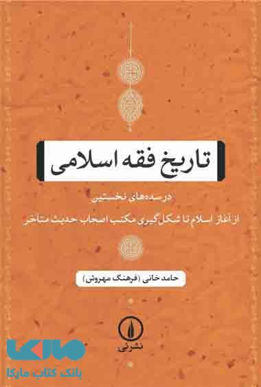 تاریخ فقه اسلامی نشر نی