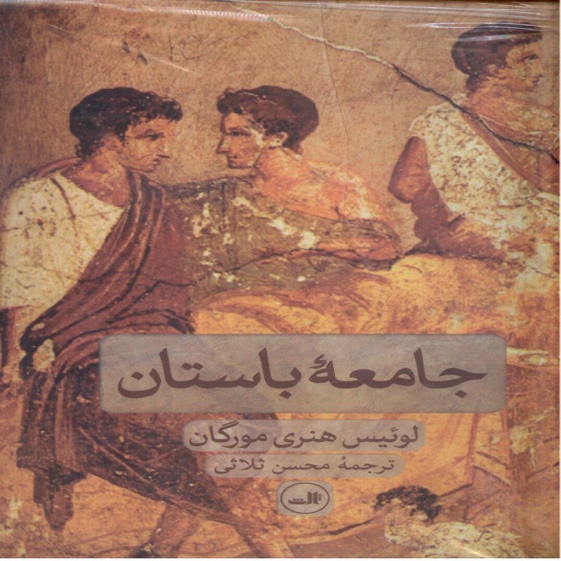 جامعه ی باستان