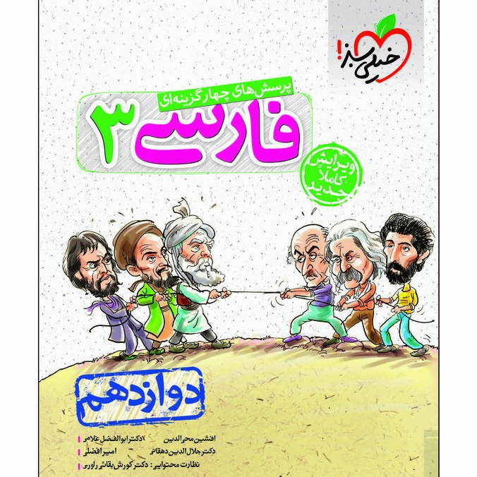 کتاب پرسش های چهار گزینه ای فارسی دوازدهم