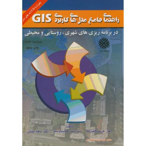 کتاب راهنمای جامع مدل های کاربردی GIS در برنامه ریزی های شهری