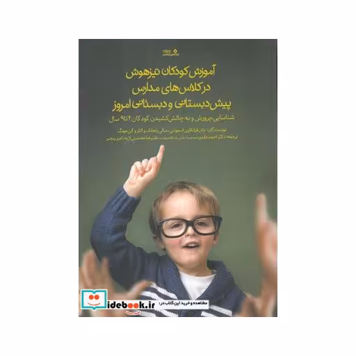 کتاب آموزش کودکان تیزهوش در کلاس های مدارس پیش دبستانی و دبستانی