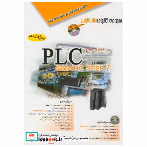 کتاب راهنمای جامع PLC SIMATIC STEP7 اثر سعید غریبی