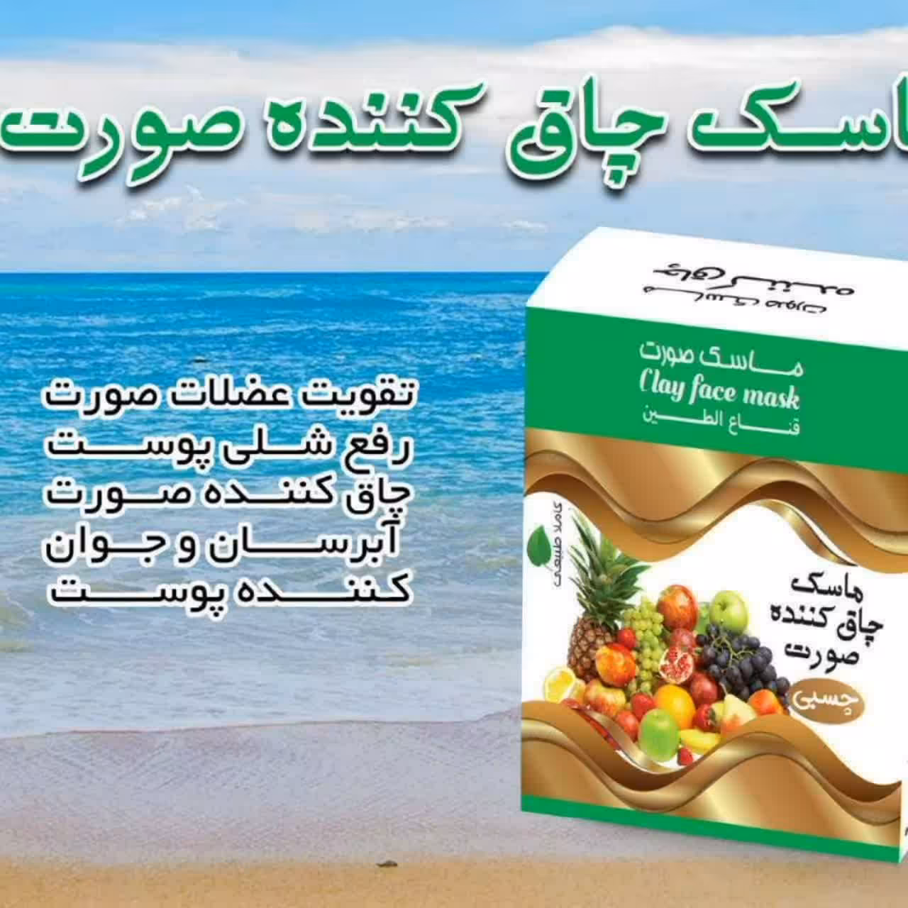 ماسک  چسبی چا.ق کننده صورت