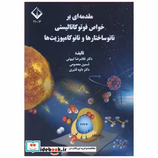 مقدمه ای بر خواص فوتوکاتالیستی نانوساختارها و نانوکامپوزیت ها