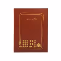 دفتر صورت جلسه 200 برگ رحلی