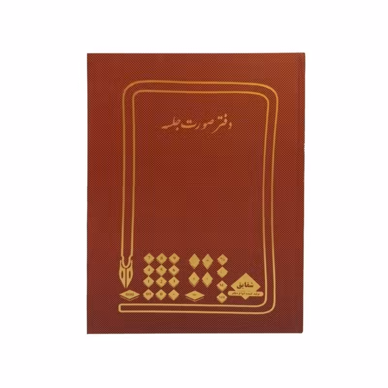 دفتر صورت جلسه 200 برگ رحلی