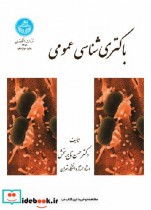 قیمت و خرید کتاب باکتری شناسی عمومی اثر حسن تاج بخش | ایده بوک
